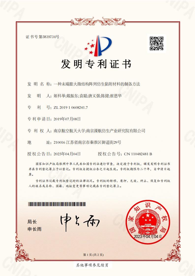 2019106082417-一種末端膨大微結構陣列仿生黏附材料的制備方法-發(fā)明專利證書_00.jpg