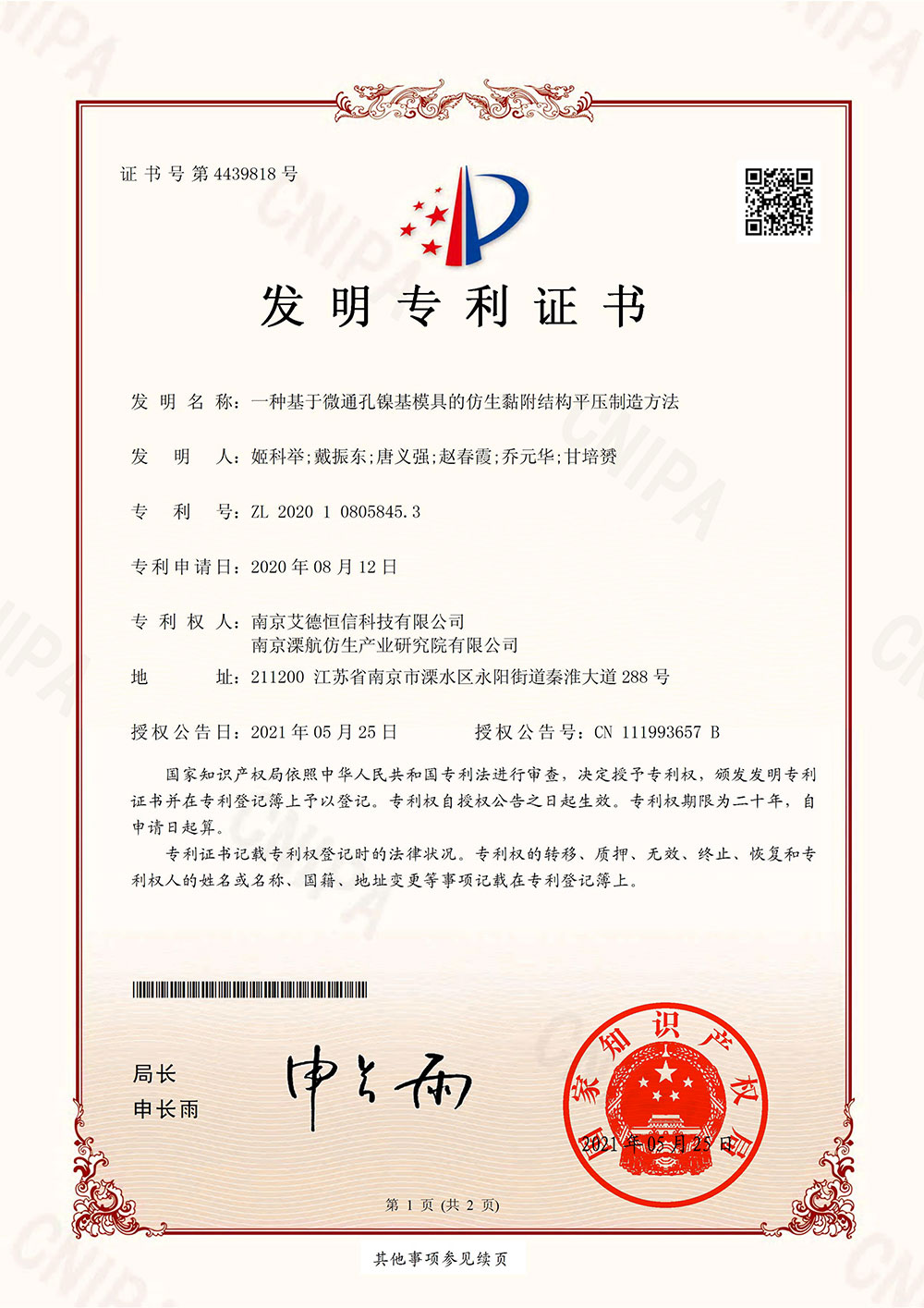 2020108058453-一種基于微通孔鎳基模具的仿生黏附結(jié)構(gòu)平壓制造方法-發(fā)明專利證書_00.jpg