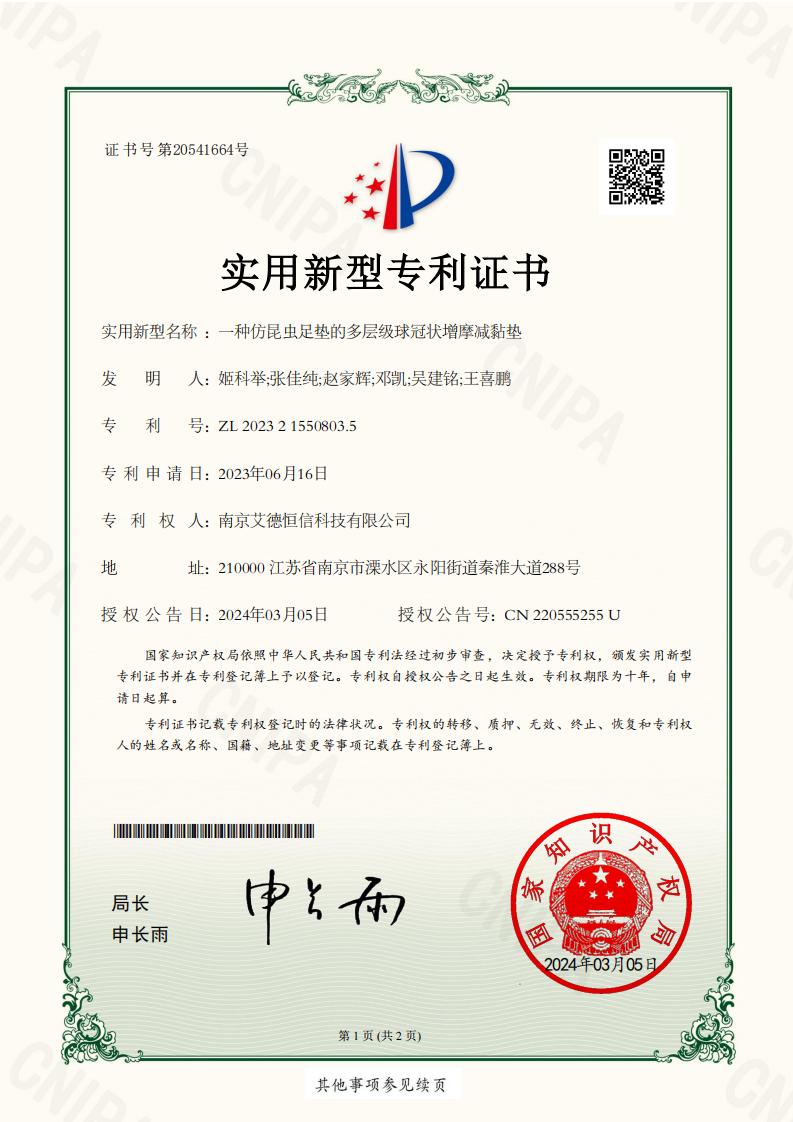 2023215508035-一種仿昆蟲足墊的多層級球冠狀增摩減黏墊-實用新型專利證書_00.jpg