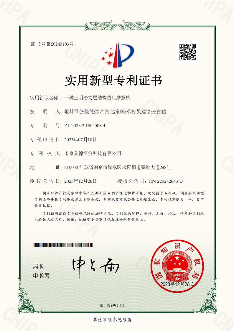 2023218040084-一種三明治夾層結(jié)構(gòu)仿生摩擦墊-實用新型專利證書_00.jpg