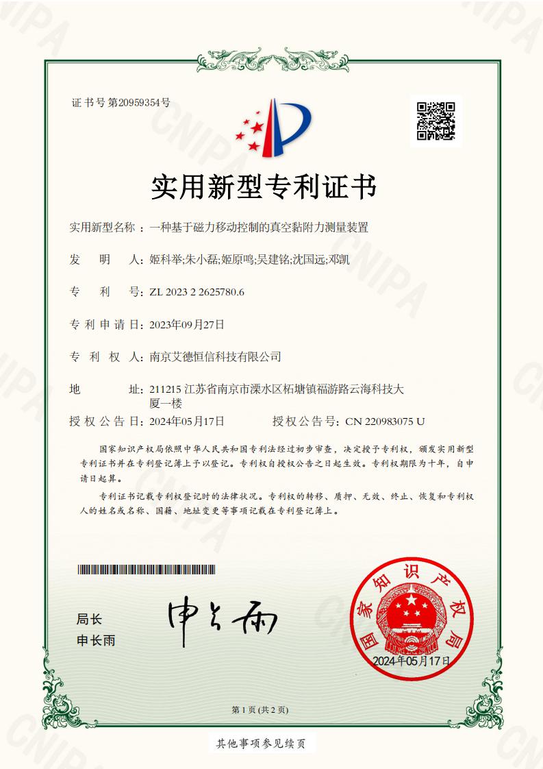 2023226257806-一種基于磁力移動控制的真空黏附力測量裝置-實用新型專利證書_00.jpg