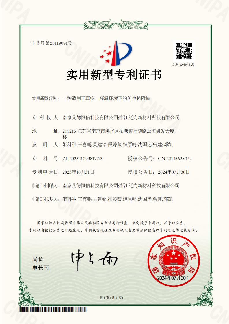 2023229381773-一種適用于真空、高溫環(huán)境下的仿生黏附墊-實(shí)用新型專(zhuān)利證書(shū)_00.jpg