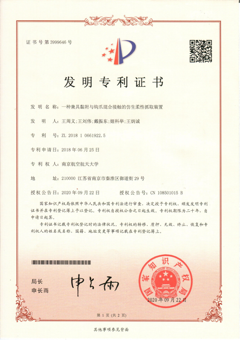 授權(quán)書_一種兼具黏附與鉤爪混合接觸的仿生柔性抓取裝置_00(1).png