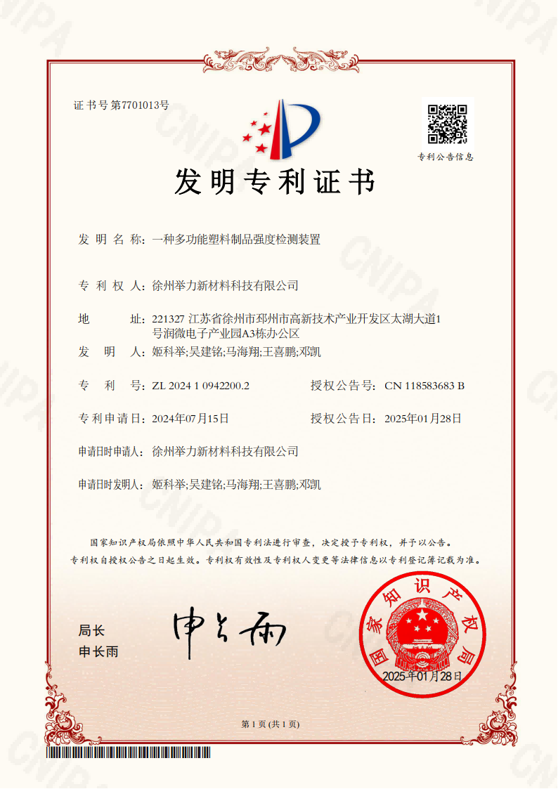 發(fā)明專利證書-一種多功能塑料制品強度檢測裝置_00(1).png